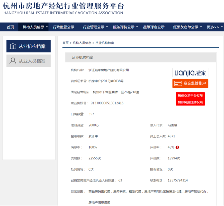 【关注】链家被杭州住保房管局暂停从业?祸起德佑上了黑名单的中介