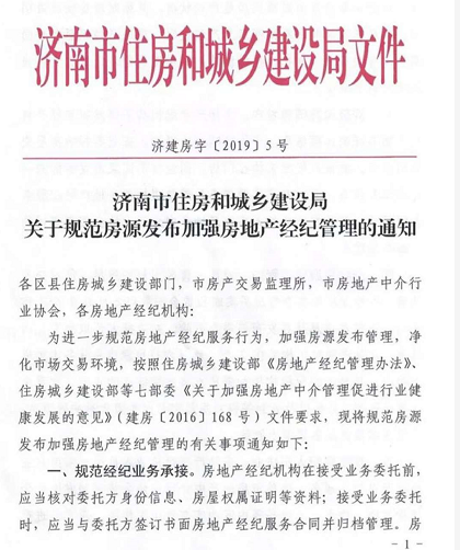济南房产中介未经业主书面授权不得发布房源!