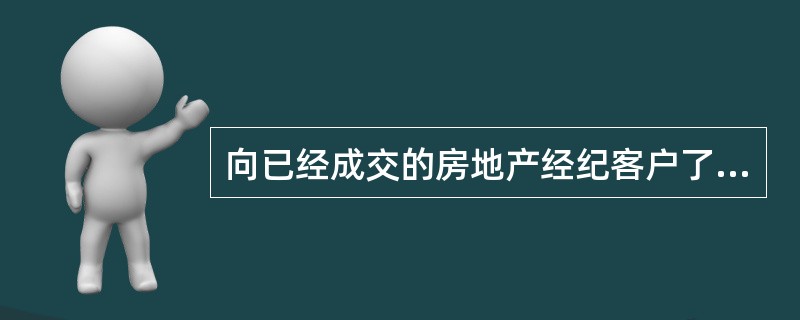房地产经纪售后服务 挖掘老客户新需求，实现持续成交